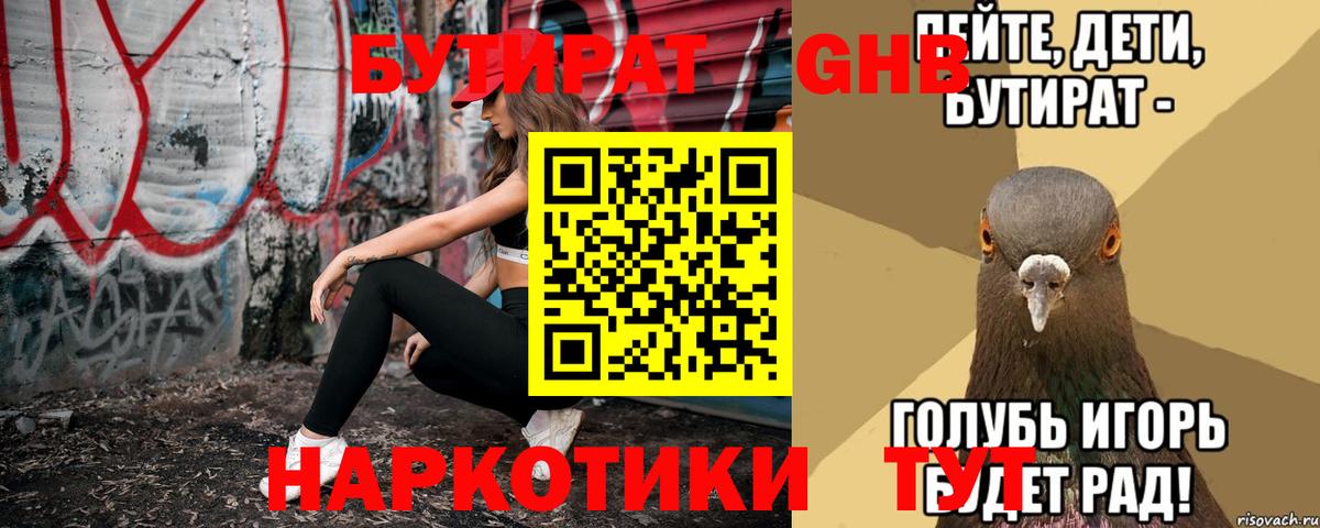 Бутират GHB  Вход с VPN  Бутират  Уварово 